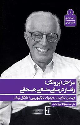 کتاب مراحل (پروتکل) رفتار درمانی عقلانی هیجانی