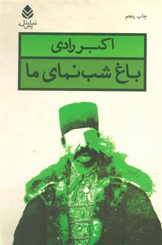 کتاب باغ شب نمای ما
