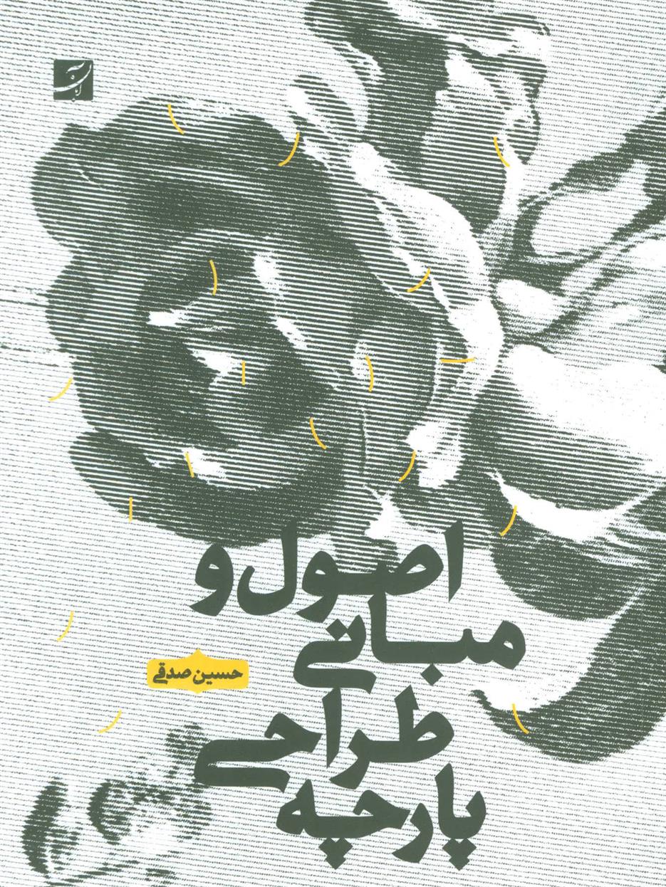 کتاب اصول و مبانی طراحی پارچه
