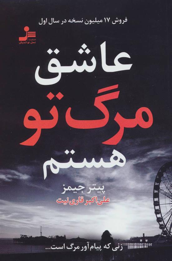 کتاب عاشق مرگ تو هستم