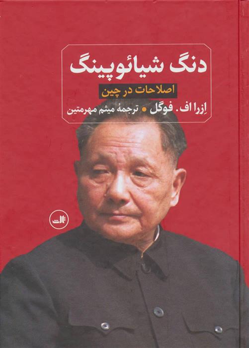 کتاب دنگ شیائوپینگ
