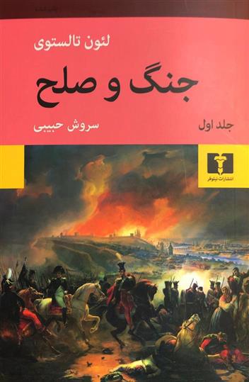 کتاب جنگ و صلح (چهار جلدی);