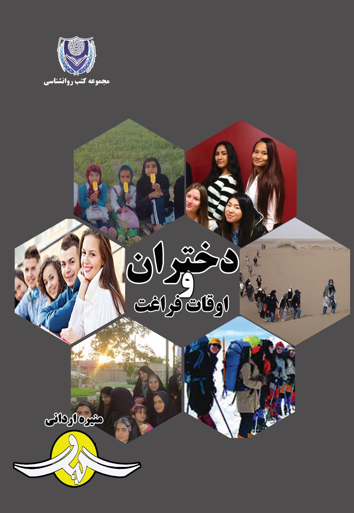 کتاب دختران و اوقات فراغت