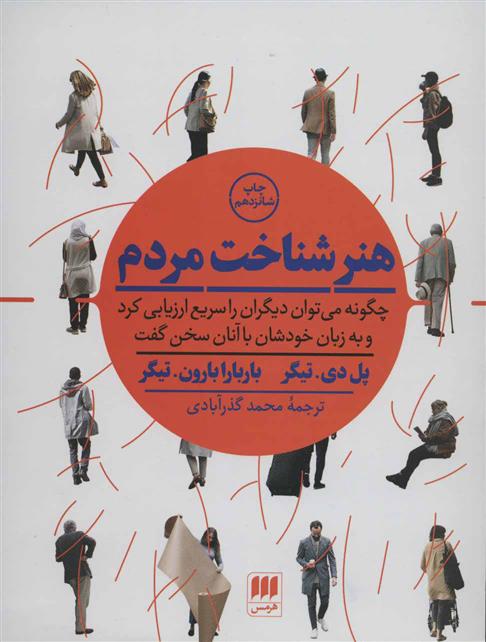 کتاب هنر شناخت مردم