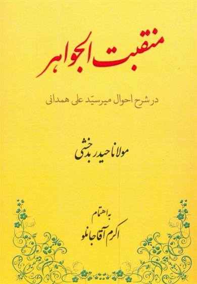کتاب منقبت الجواهر