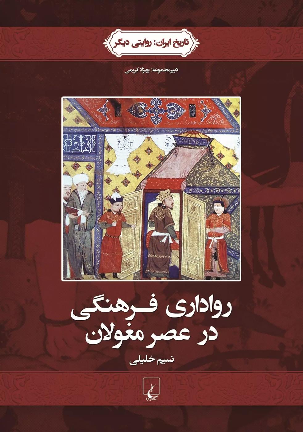 کتاب رواداری فرهنگی در عصر مغولان;