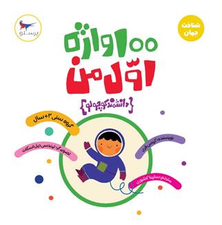 کتاب 100 واژه اول من (دانشمند کوچولو )