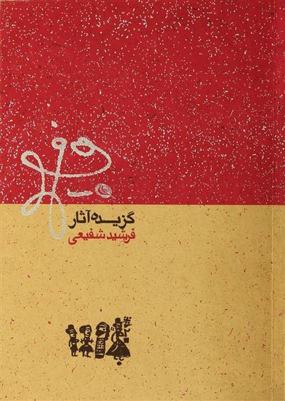 کتاب گزیده آثار فرشید شفیعی