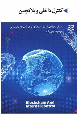 کتاب کنترل داخلی و بلاکچین