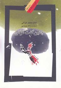 کتاب چنین گفت غزالی