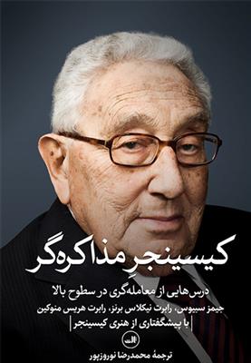 کتاب کیسینجر مذاکره گر