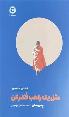 کتاب مثل یک راهب فکر کن