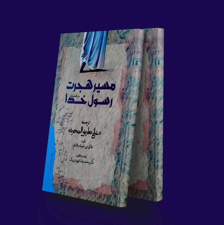 کتاب مسیر هجرت حضرت رسول