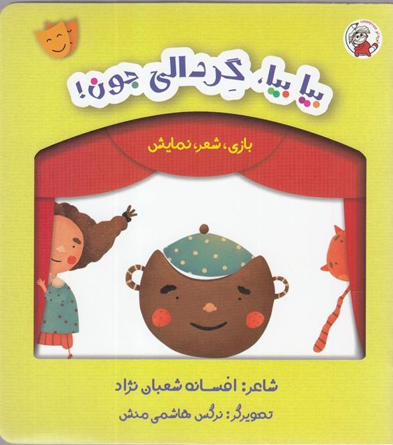 کتاب بیا بیا گردالی جون