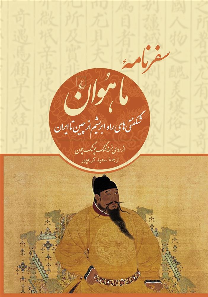 کتاب سفرنامه ما هوان