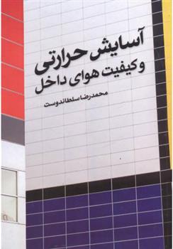 کتاب آسایش حرارتی و کیفیت هوای داخل