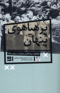 کتاب پر هیاهوی پنهان