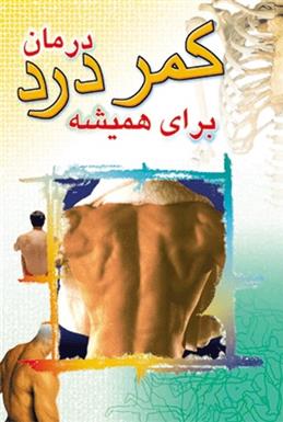 کتاب درمان کمردرد برای همیشه