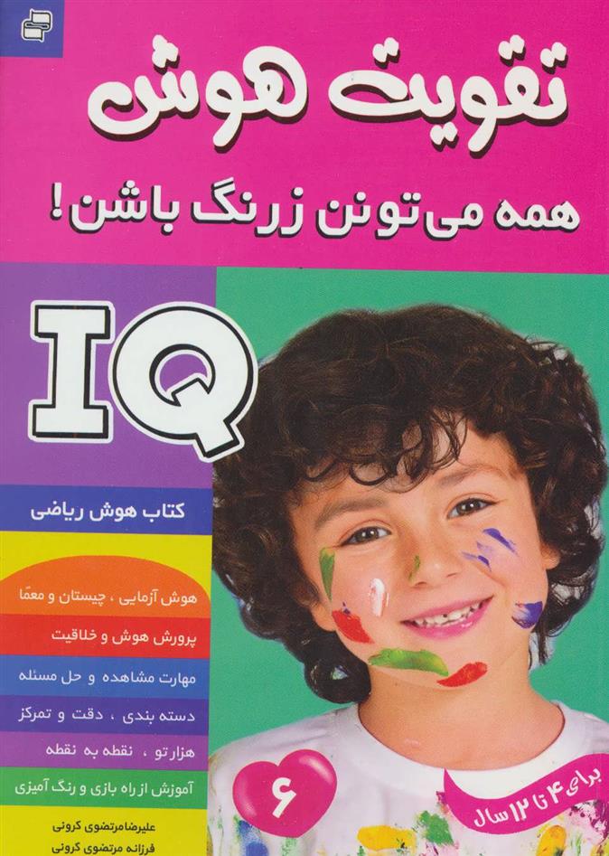 کتاب آی کیو ، تقویت هوش 6