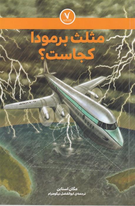 کتاب مثلث برمودا کجاست؟