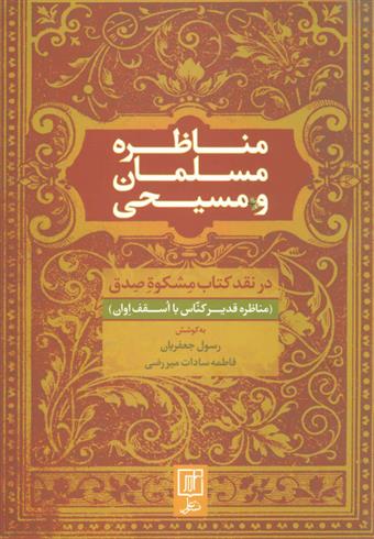 کتاب مناظره مسلمان و مسیحی