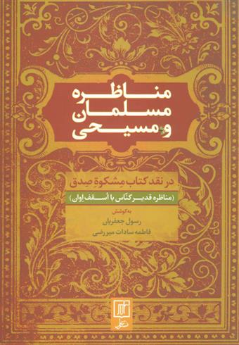 کتاب مناظره مسلمان و مسیحی;