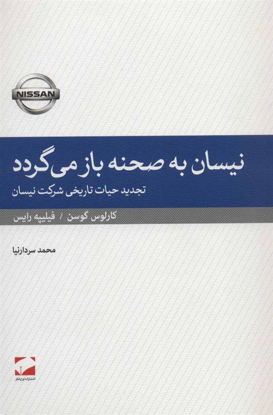 کتاب نیسان به صحنه باز می گردد;