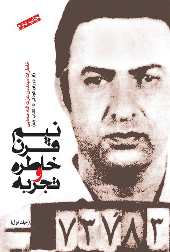 کتاب نیم قرن خاطره و تجربه (جلد اول)