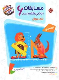 مسابقات ریاضی ششم دبستان مرشد (جلد اول)