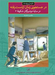 کتاب در جستجوی زمان از دست رفته - در سایۀ دوشیزگان شکوفا2;