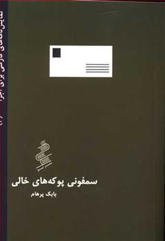 کتاب سمفونی پوکه های خالی;