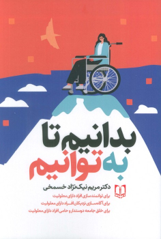 کتاب بدانیم تا به‌توانیم