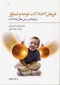 کتاب درمان اختلالات توجه و تمرکز