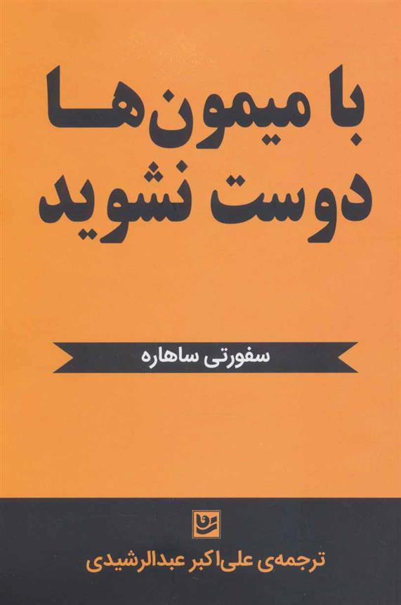 کتاب با میمون ها دوست نشوید