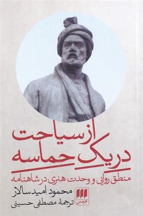 کتاب از سیاحت در یک حماسه