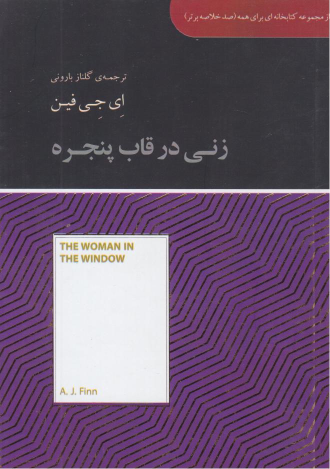 کتاب زنی در قاب پنجره (خلاصه)