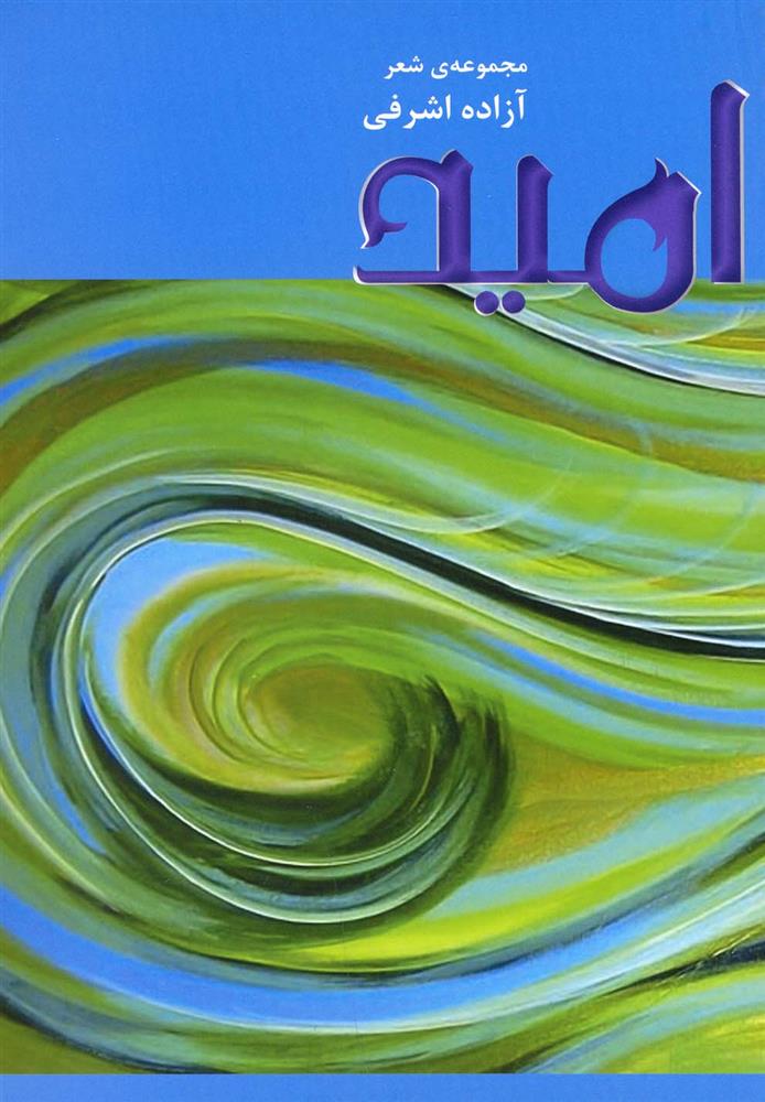 کتاب امید