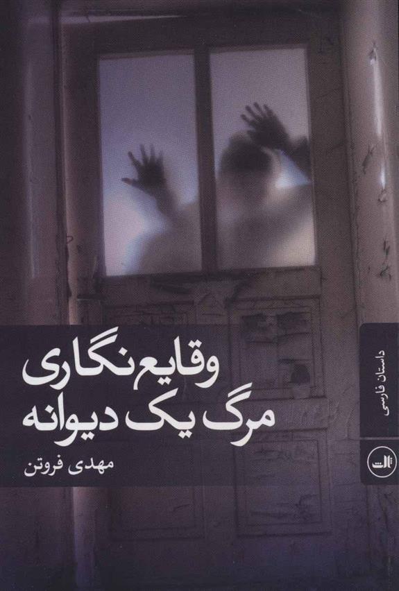 کتاب وقایع نگاری مرگ یک دیوانه