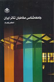 کتاب جامعه شناسی مخاطبان تئاتر ایران