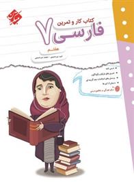 کتاب کار و تمرین فارسی هفتم