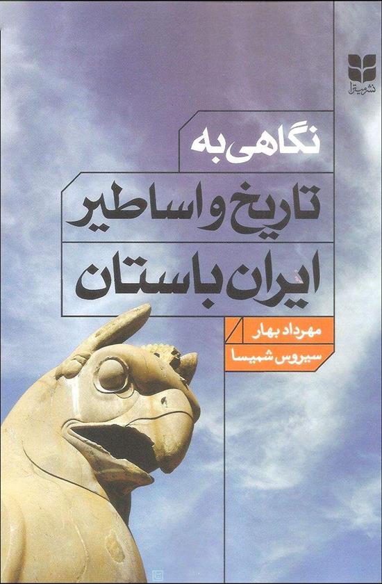 کتاب نگاهی به تاریخ و اساطیر ایران باستان