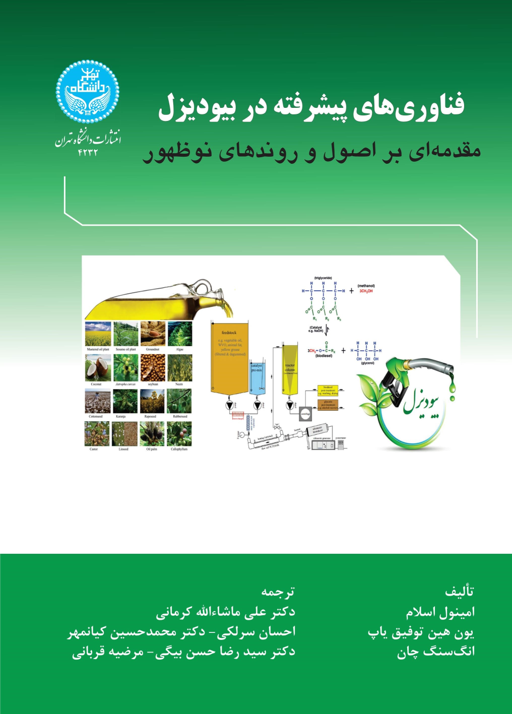 کتاب فناوری‌های پیشرفته در بیودیزل