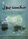 کتاب شکست پول