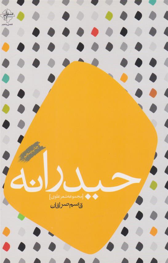 کتاب حیدرانه