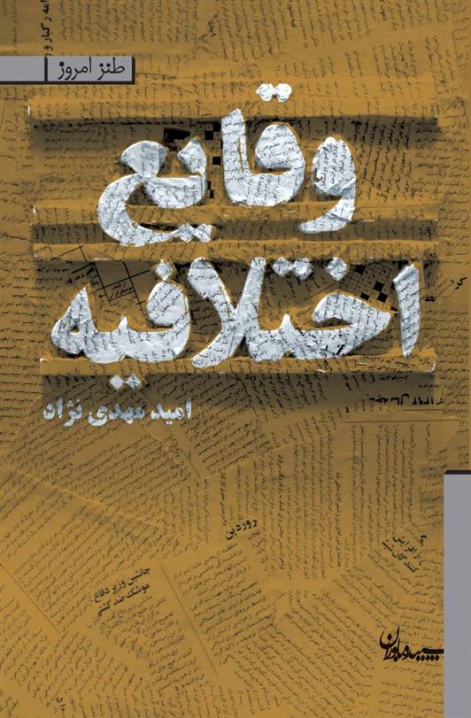 کتاب وقایع اختلافیه