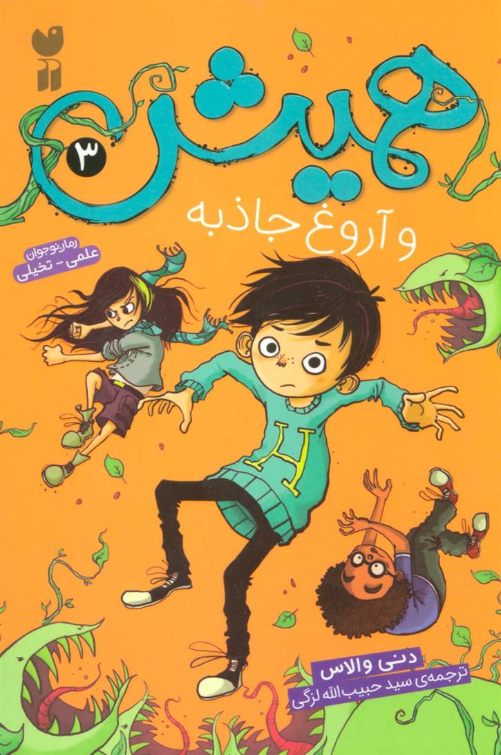 کتاب همیش 3 و آروغ جاذبه