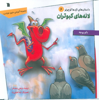 کتاب لانه های کبوتران