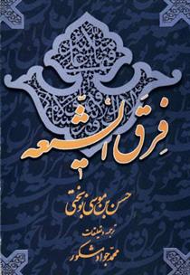 کتاب فرق الشیعه