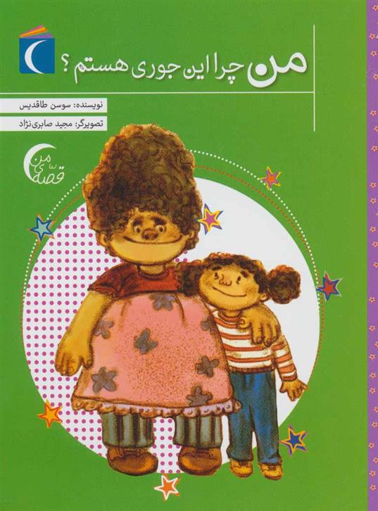 کتاب من چرا این جوری هستم؟