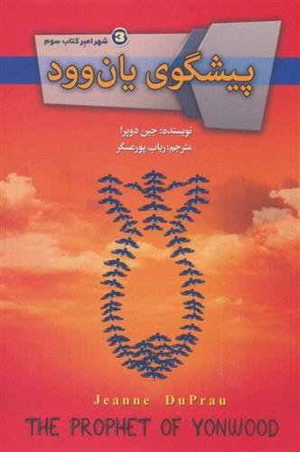 کتاب پیشگوی یان وود